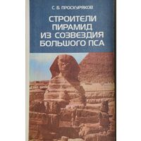 Строители пирамид из созвездия Большого Пса
