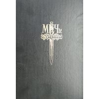 "Меч и Судьба" Книга-игра
