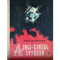Алмаз - камень хрупкий. Новеллы о драгоценных камнях