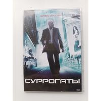 DVD диск фильм Суррогаты