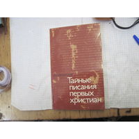 Свенцицкая И.С. Тайные писания первых христиан. 1980 г.