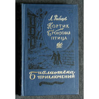 А.Рыбаков Кортик. Бронзовая птица Библиотека приключений - 3 том. 13
