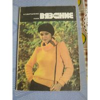 Журнал по вязанию 1987 год.
