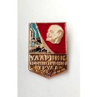 Ударник коммунистического труда. П-12.