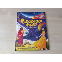 Расскажи мне о космосе - детская энциклопедия