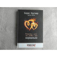 Крутиер Борис. Сходить с ума от любви - это нормально. Крутые мысли. Москва. ЗАО СВР Медиапроекты. 2012г.