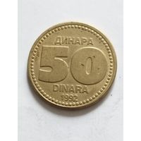 Югославия 50 динар 1992
