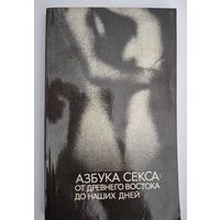 Азбука секса от древнего Востока до наших дней. Методические рекомендации. Составители: М.Белогоров, Диалог, Москва-Львов, 1990, 144 с.ил.
