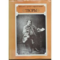 Вінцэнт Дунін-Марцінкевіч ТВОРЫ Вiнцэнт Дунiн-Марцiнкевiч