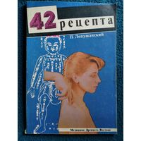 П. Лопушанский. 42 рецепта. Медицина Древнего Востока