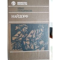 Найдорф.Пташников И.