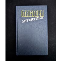 Мастера детектива выпуск 5 Агата Кристи Отель Бертрам Хэйр Чисто английское убийство Кризи Тайна Кукабарры Сименон Инспектор Кадавр Стаут Бокал шампанского | Агата Кристи Хэйр Кризи Сименон Стаут