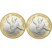 10 рублей 2000 год 55 лет Победы в Великой Отечественной войне ММД и СПМД (Цена за 2 монеты)