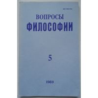 Журнал Вопросы философии #5-1989