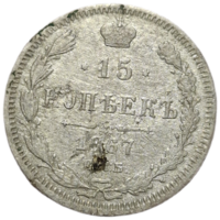 15 копеек 1867