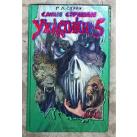 Р.Л.Стайн Самые страшные ужастики - 5