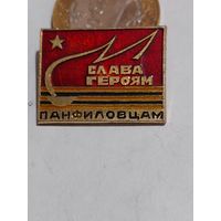 Значок " Панфиловцы "
