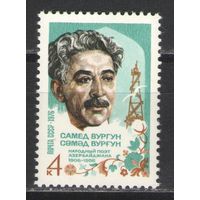 Марки СССР. 1976г. Самед Вургун