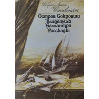 Роберт Льюис Стивенсон "Остров сокровищ. Владетель Баллантрэ. Рассказы"