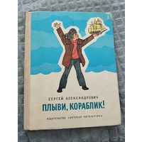 Сергей Александрович. Плыви, кораблик! Илл. Г. Валька