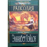 Рапсодия. Дитя Крови. Элизабет Хэйдон.