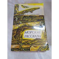 К. М. Станюкович  Морские рассказы