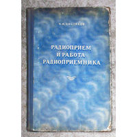 Н.И.Чистяков Радиоприём и работа радиоприёмника. 1956 г.