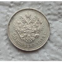 50 копеек 1914