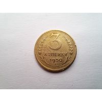 3 копейки 1950