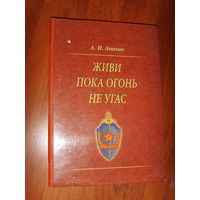 Живи , пока огонь не угас . Анохин А. И.  Автограф