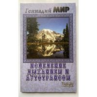 Мир Геннадий. Исцеление дыханием и аутотрансом: Духовная практика. /М.: Пилигрим-Пресс  2006г.