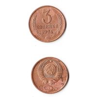 3 копейки СССР 1974 года