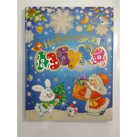 Новогодняя Азбука Стихи