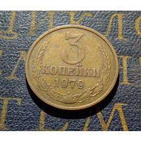3 копейки 1979 СССР #09
