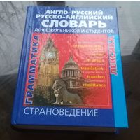 Англо-русский и русско-английский словарь для школьников и студентов