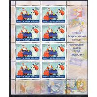 Россия 2005. Почта Деда Мороза. Лист 1060 (549)