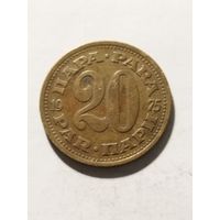 Югославия 20 пара 1975