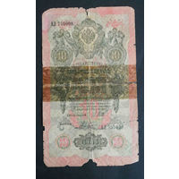 10 рублей 1909 Шипов Родионов АЛ 755008 #0081