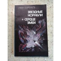 Иван Ефремов, Звёздные корабли. Сердце змеи