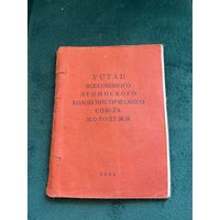 Коммунистический Устав на Победный 1945 год состояние отличное
