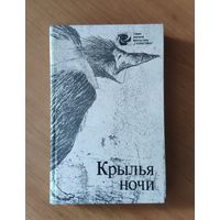 Крылья ночи