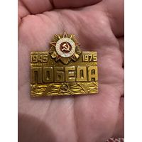 30 лет победы 1945-1975 победа отечественная война значок