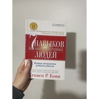 7 навыков высокоэффективных людей Стивен Кови