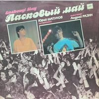 Ласковый Май – Macкapaд
