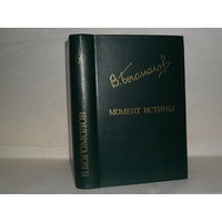 Богомолов В.О. Момент истины. – Роман, повести, рассказы. Приложение к журналу `Дружбы народов`.