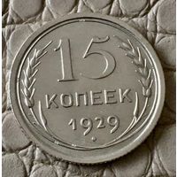 15 копеек 1929 года.
