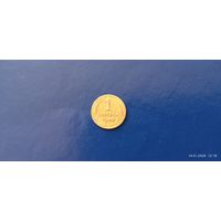 1 копейка 1945 год СССР (Состояние на фото)