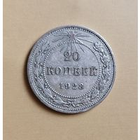 20 копеек 1923