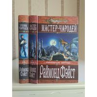 Фэйст Раймонд "Имперские войны: Ученик чародея. Мастер-чародей". Серия "Меч и магия". Цена указана за 2 книги.