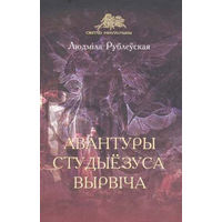 Набуду кнігі #2,3,6 Людмілы Рублеўскай пра Пранціша Вырвіча